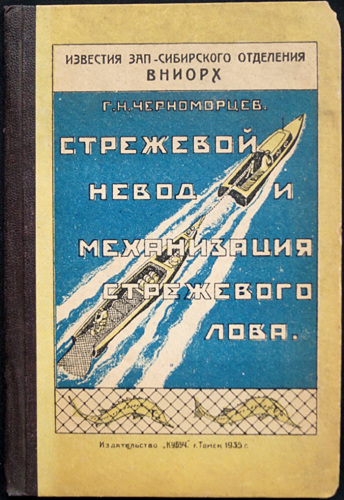 Стрежевой невод и механизация стрежевого лова: по материалам Нарыма (с 4 листами чертежей)