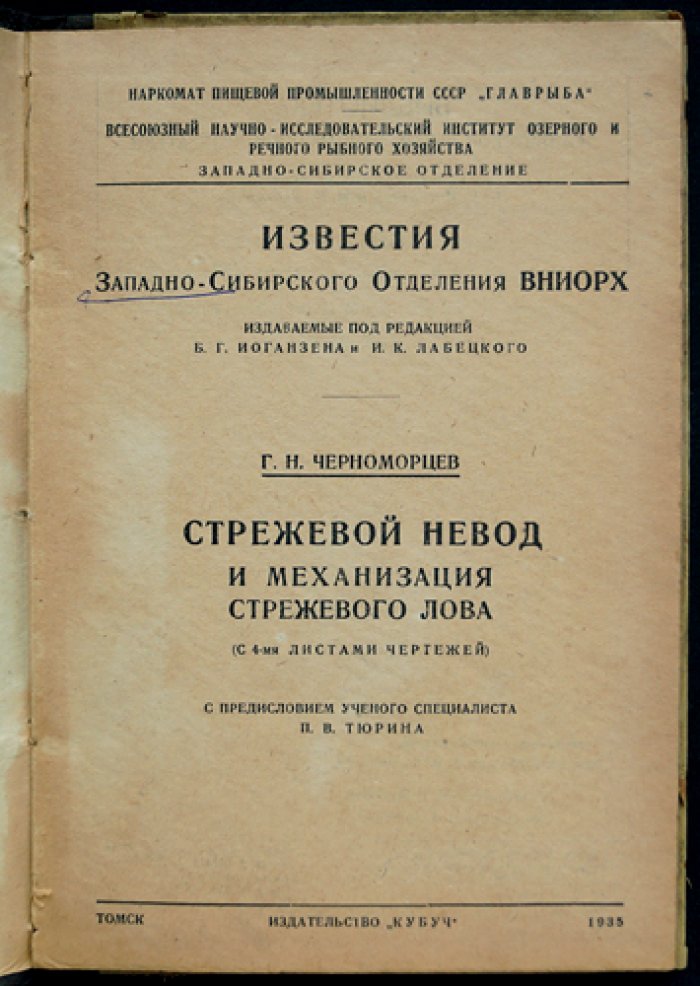 Стрежевой невод и механизация стрежевого лова: по материалам Нарыма (с 4 листами чертежей)