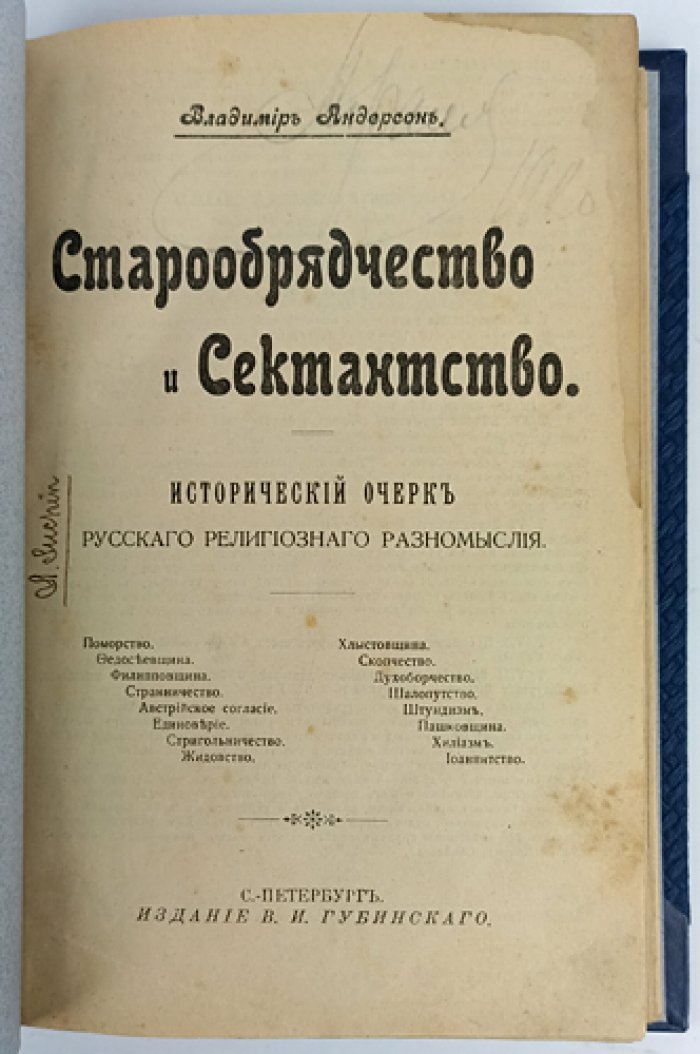 Старообрядчество и сектантство: исторический очерк русского религиозного разномыслия