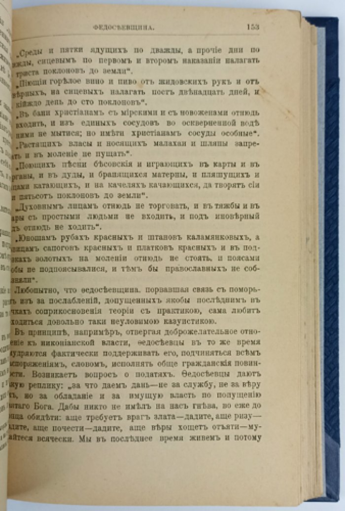 Старообрядчество и сектантство: исторический очерк русского религиозного разномыслия