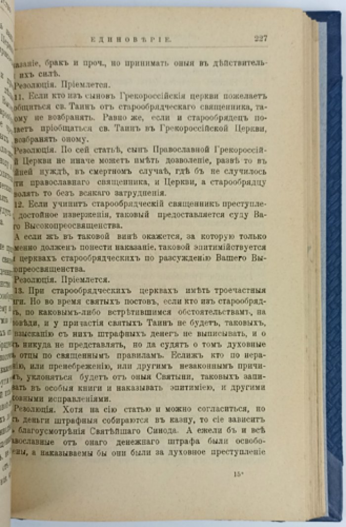 Старообрядчество и сектантство: исторический очерк русского религиозного разномыслия