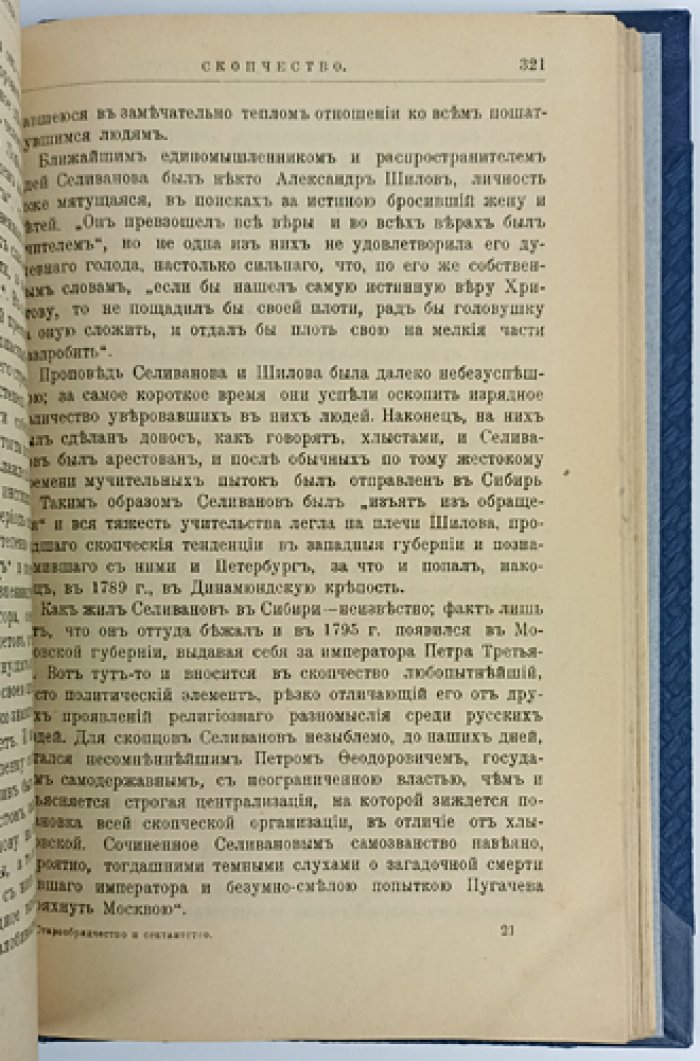 Старообрядчество и сектантство: исторический очерк русского религиозного разномыслия