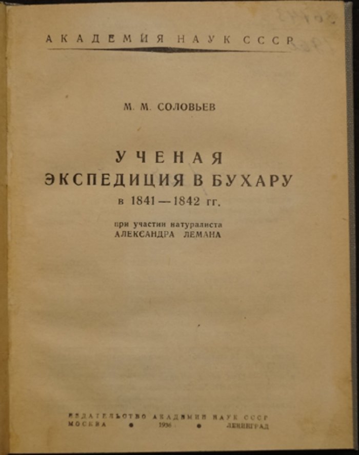 Ученая экспедиция в Бухару в 1841–1842 гг.: путь от Урала до Самарканда и научное наследие Лемана