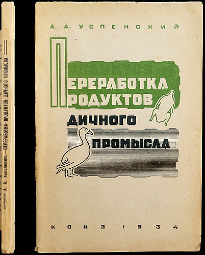 Переработка продуктов дичного промысла (опыт и практические данные)