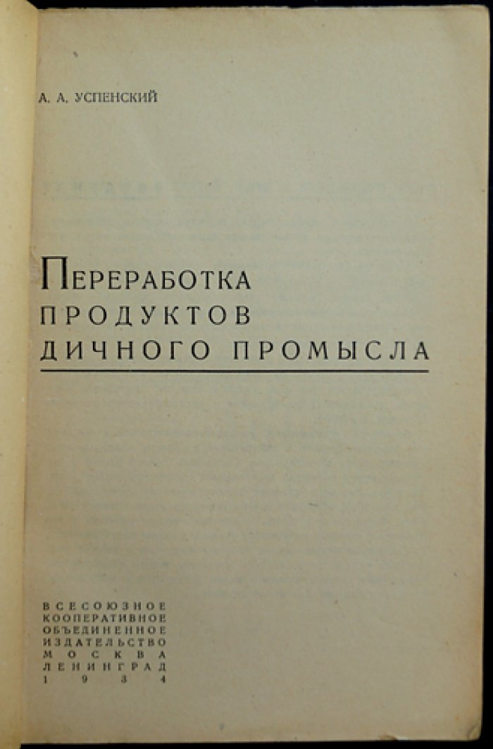 Переработка продуктов дичного промысла (опыт и практические данные)