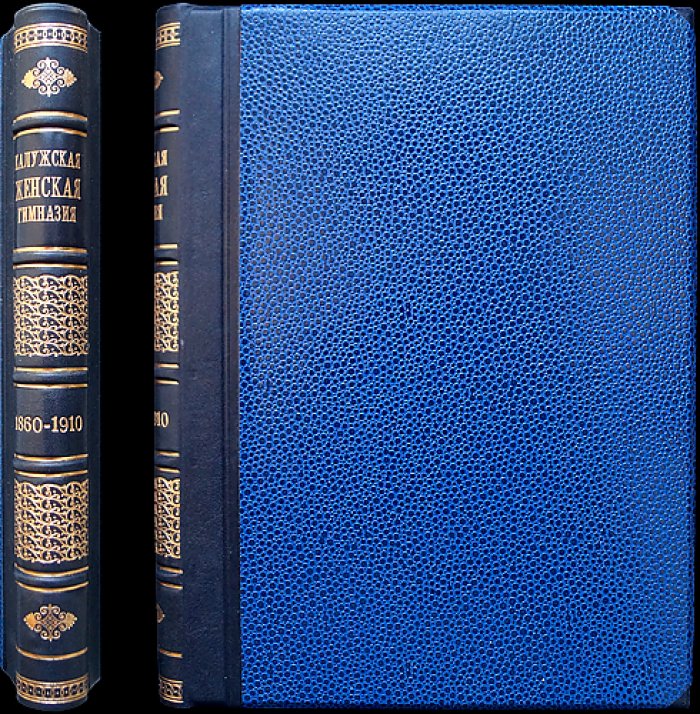 К пятидесятилетию Калужской женской гимназии (1860–1910). Очерк истории женского образования в России и памятная записка юбилейного издания