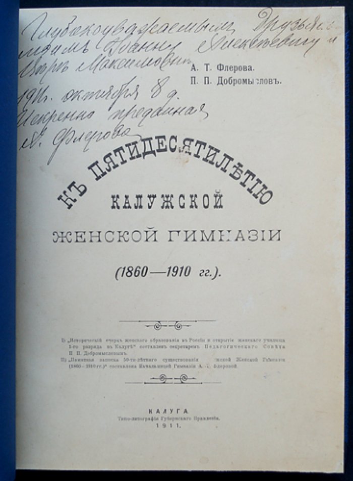К пятидесятилетию Калужской женской гимназии (1860–1910). Очерк истории женского образования в России и памятная записка юбилейного издания