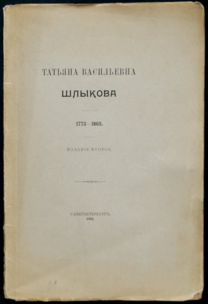 Татьяна Васильевна Шлыкова (1773–1863). Воспоминания Сергея Шереметева
