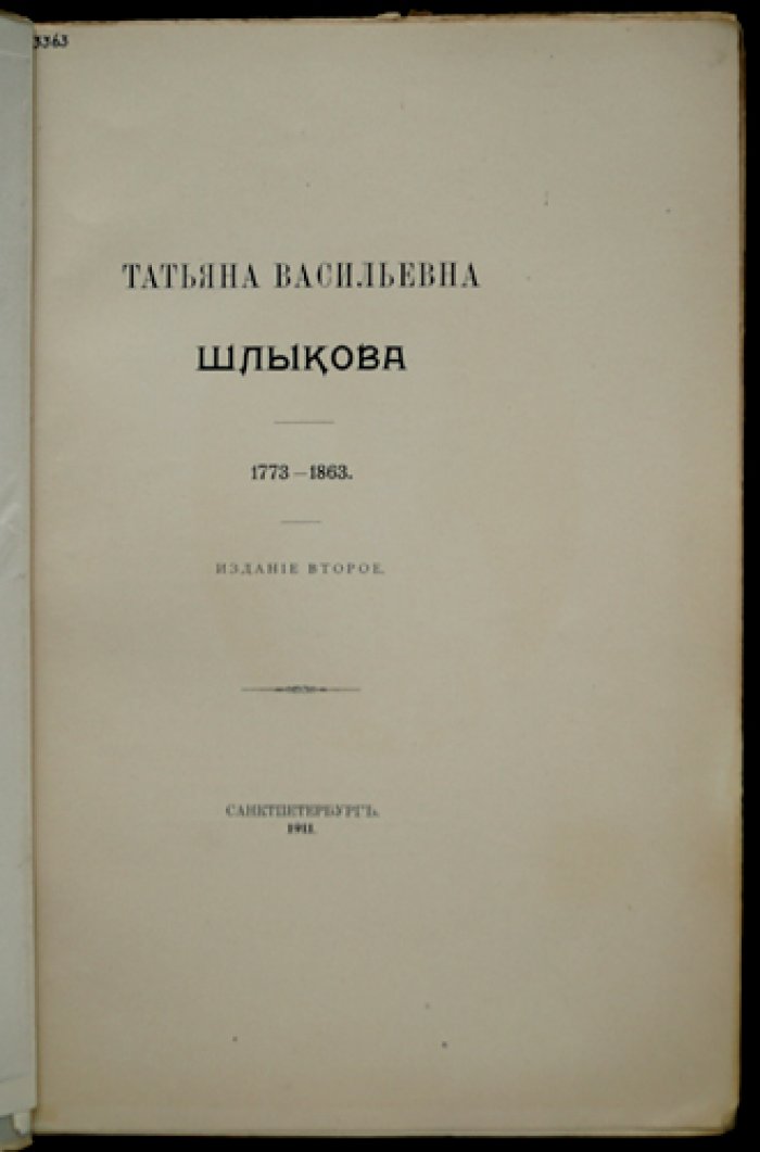 Татьяна Васильевна Шлыкова (1773–1863). Воспоминания Сергея Шереметева