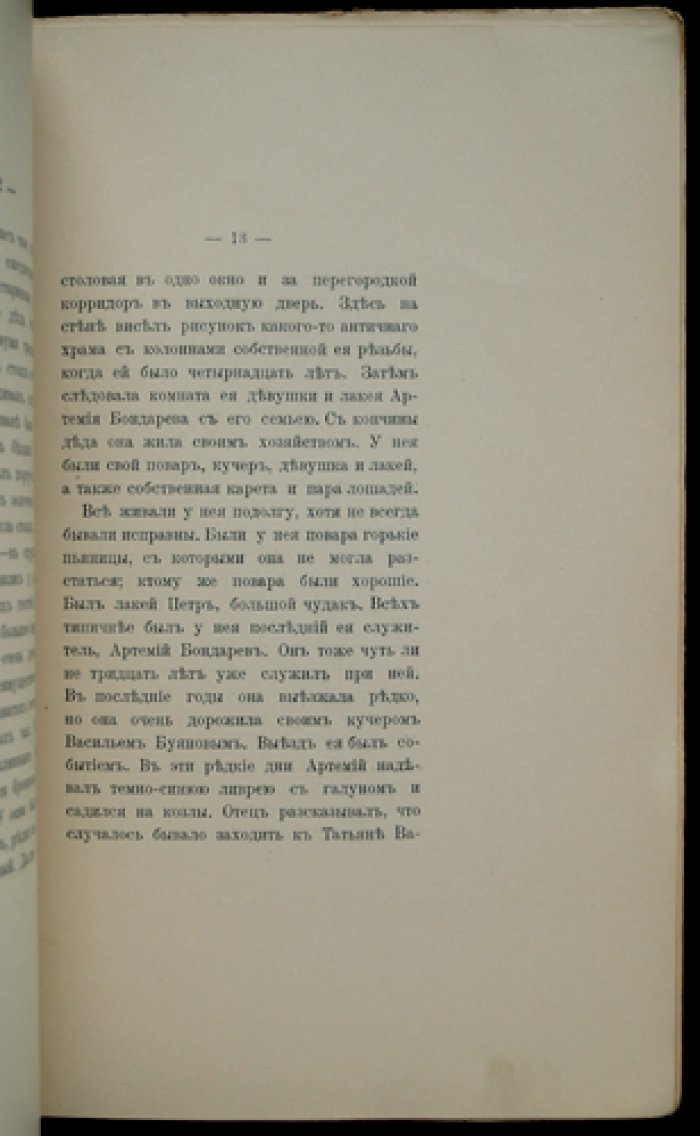 Татьяна Васильевна Шлыкова (1773–1863). Воспоминания Сергея Шереметева