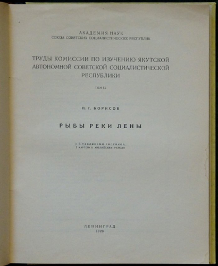 Рыбы реки Лены. Труды комиссии по изучению Якутской АССР (Ленинград АН СССР, 1928)