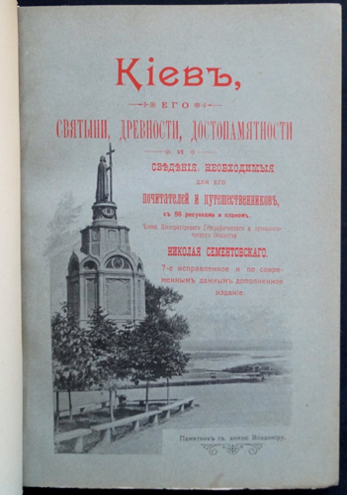 Киев: святыни, древности и достопамятности (с 96 политипажами видов, храмов и памятников)