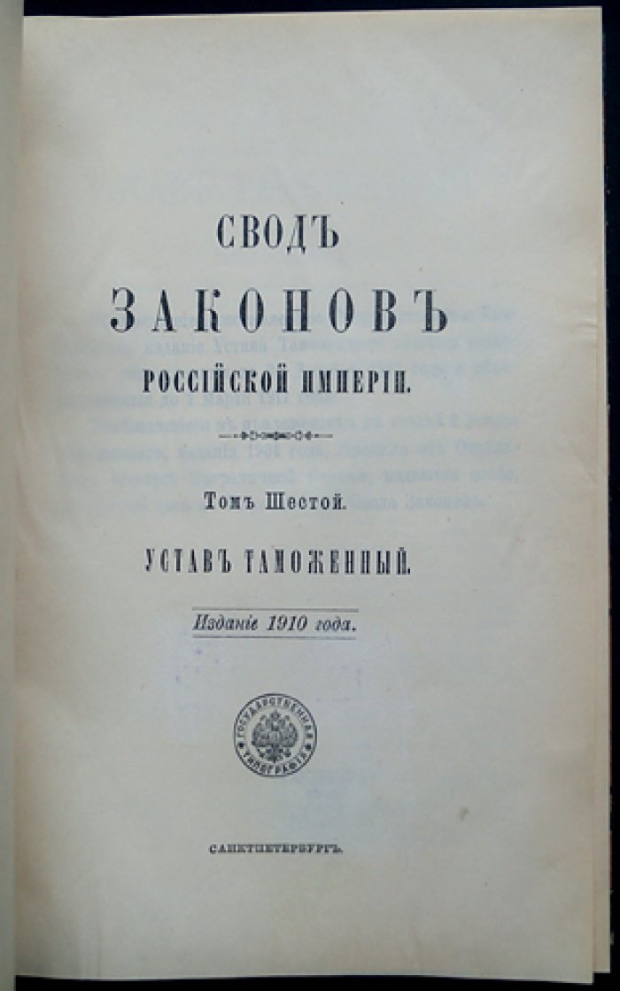 Свод законов Российской Империи. Том VI. Таможенный устав (утв. 1 декабря 1910 г.)
