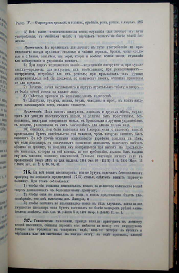 Свод законов Российской Империи. Том VI. Таможенный устав (утв. 1 декабря 1910 г.)
