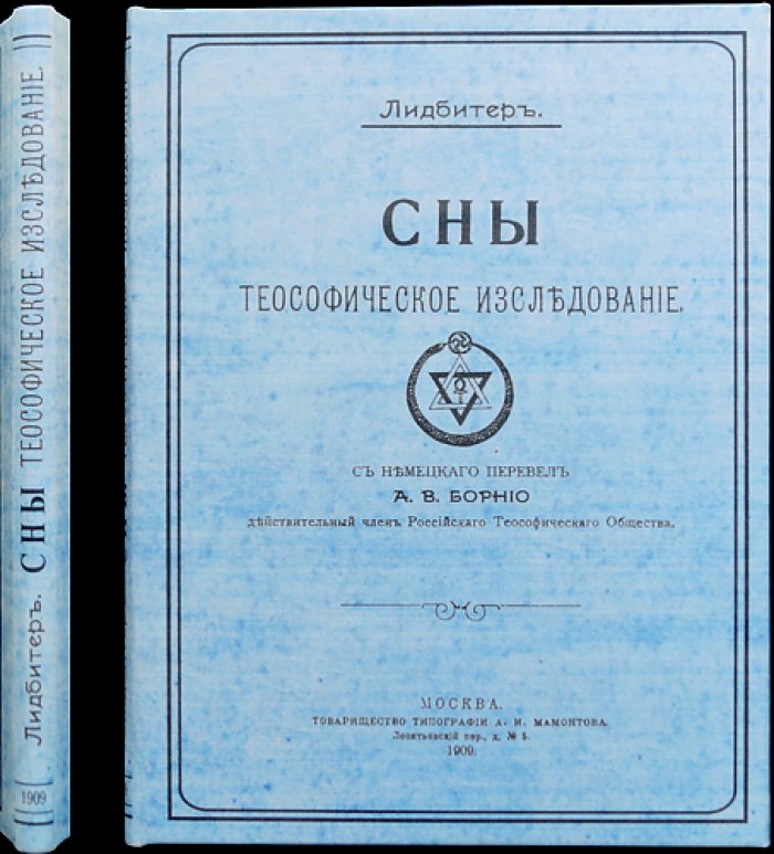 Лидбитер. Сны: теософическое исследование (перевод с немецкого, 1909)