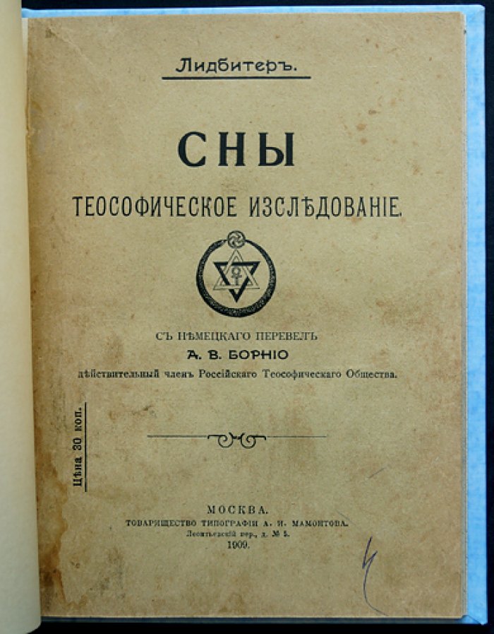 Лидбитер. Сны: теософическое исследование (перевод с немецкого, 1909)