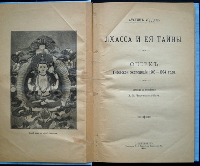 Лхасса и её тайны: очерк тибетской экспедиции 1903–1904 годов