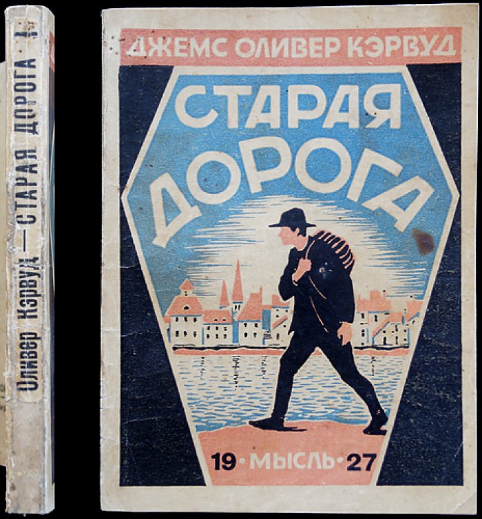 Кэрвуд. Старая дорога (прижизненное издание, перевод)