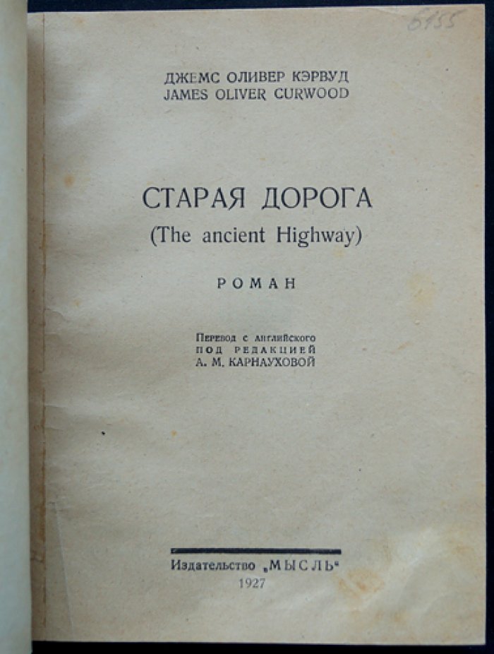 Кэрвуд. Старая дорога (прижизненное издание, перевод)