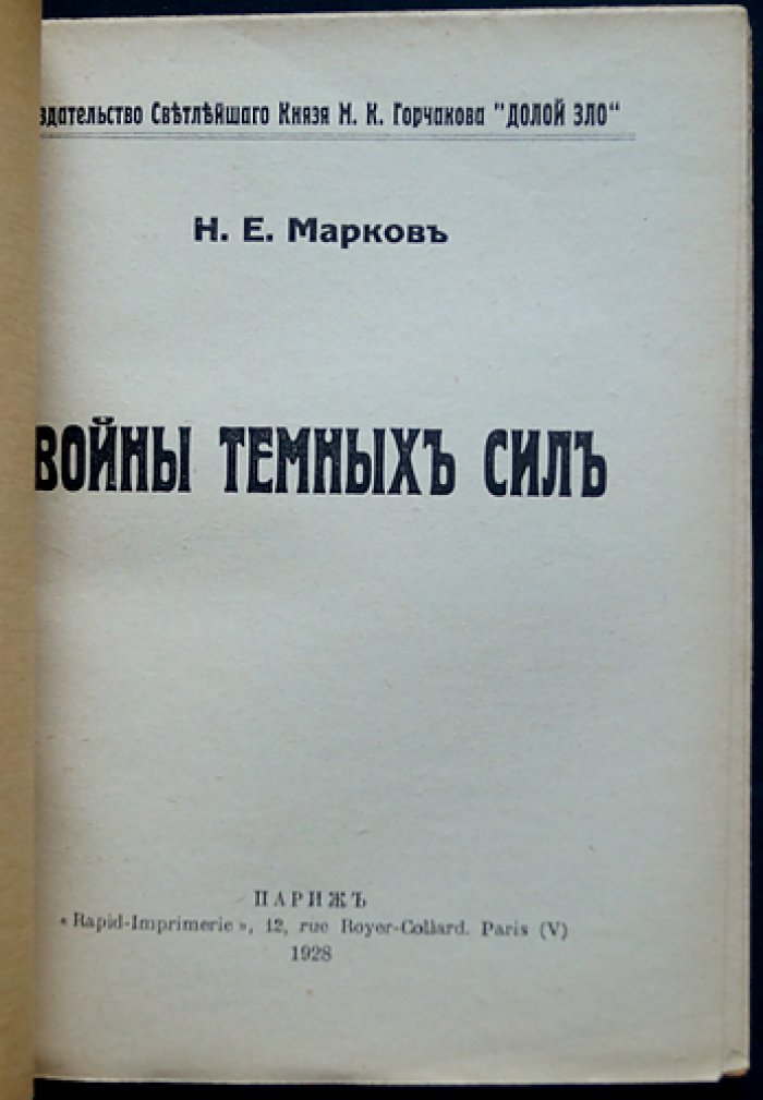 Войны темных сил: антихристианские и иудо-масонские заговоры (в 2 томах)