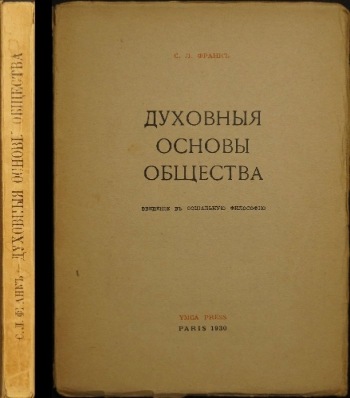 Духовные основы общества: введение в социальную философию (Франк)