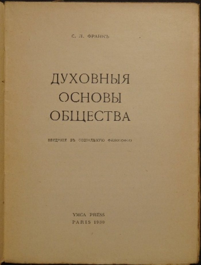 Духовные основы общества: введение в социальную философию (Франк)