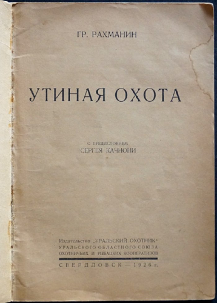 Утиная охота (с предисловием С. Качиони) — практическое руководство по охоте на уток