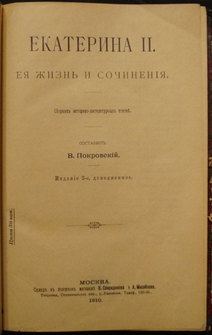 Екатерина II. Ее жизнь и сочинения: редкий сборник историко-литературных статей (2-е издание, дополненное)
