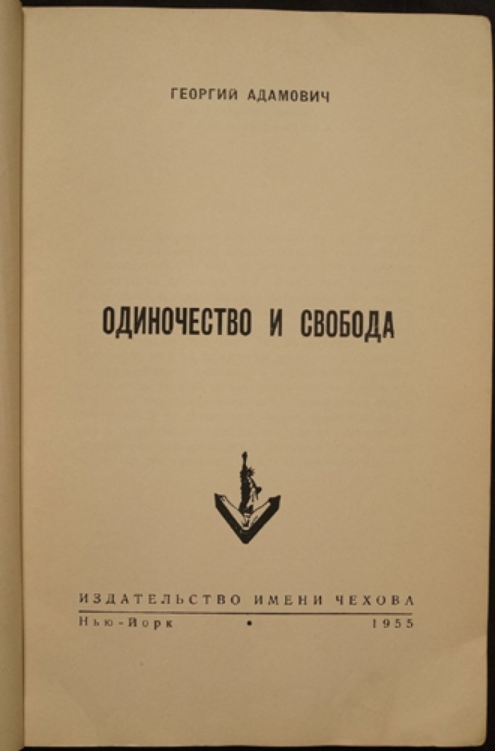 Одиночество и свобода. Критическая проза Георгия Адамовича