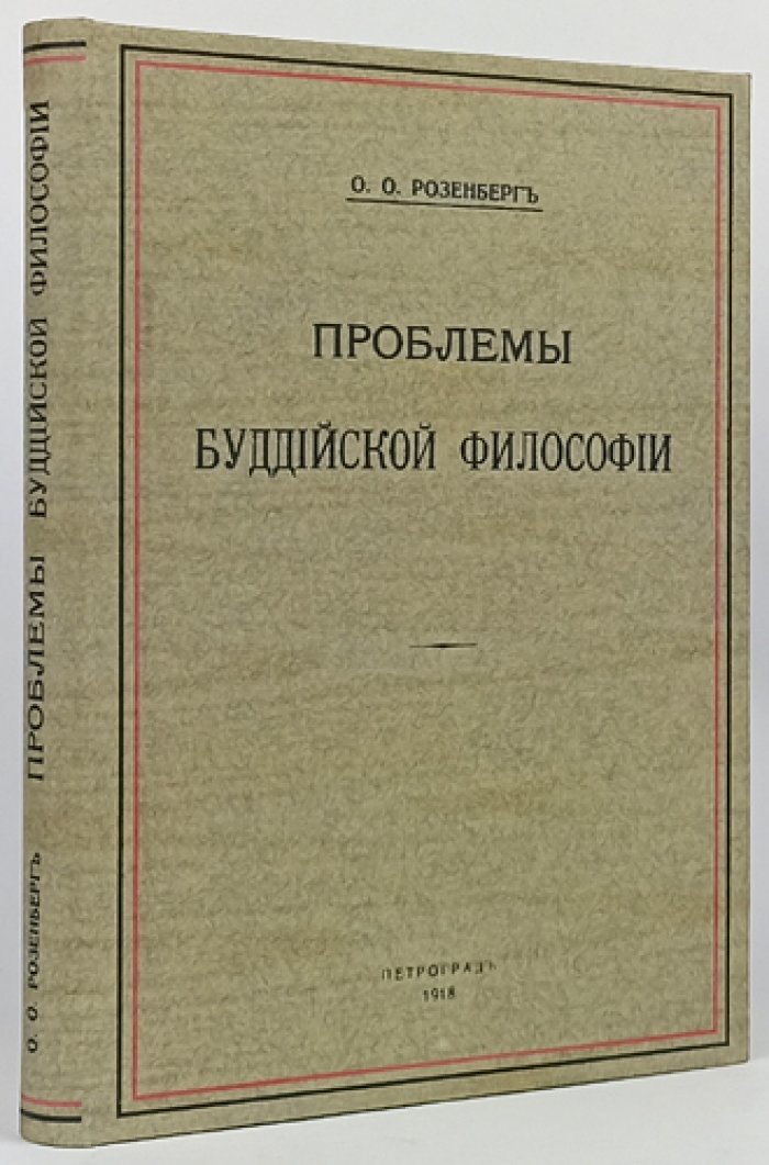 Проблемы буддийской философии. Очерк по японским и китайским источникам