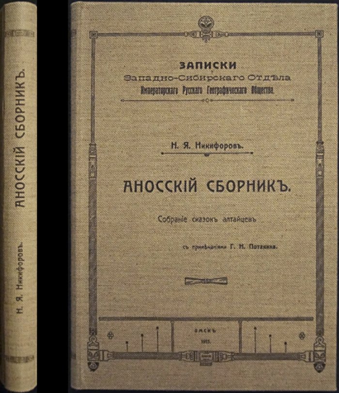 Аносский сборник: собрание сказок алтайцев (по записям Н. Я. Никифорова с примечаниями Г. Н. Потанина)
