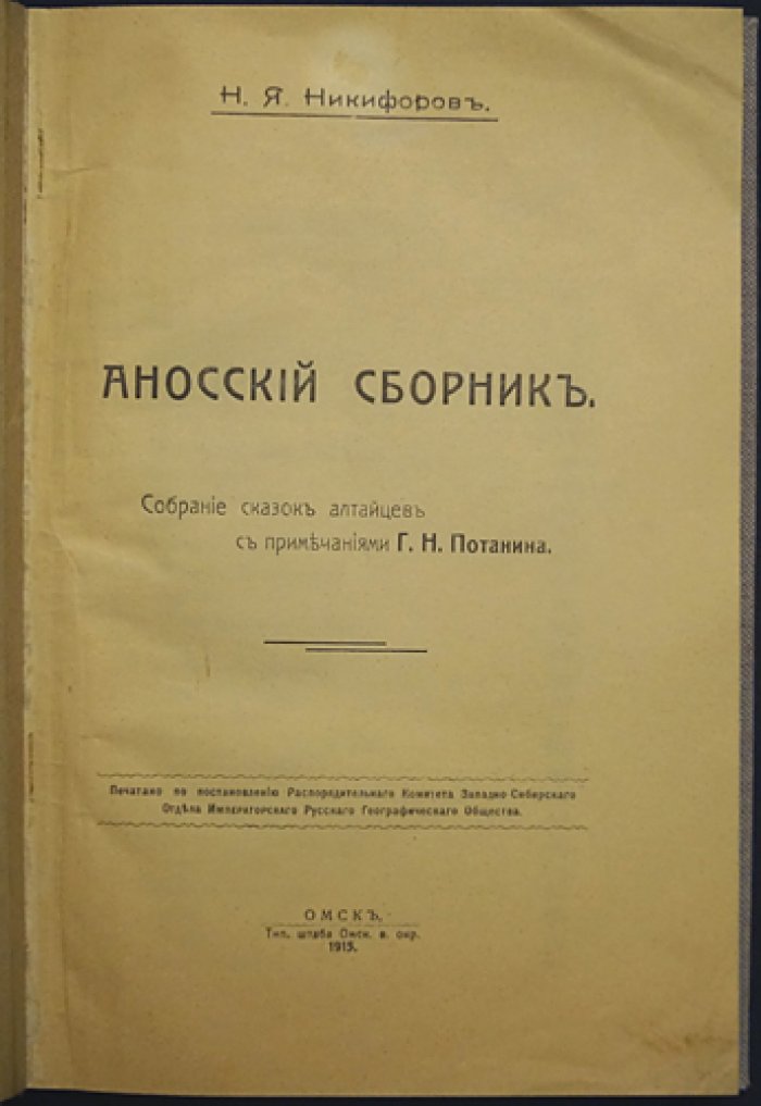 Аносский сборник: собрание сказок алтайцев (по записям Н. Я. Никифорова с примечаниями Г. Н. Потанина)