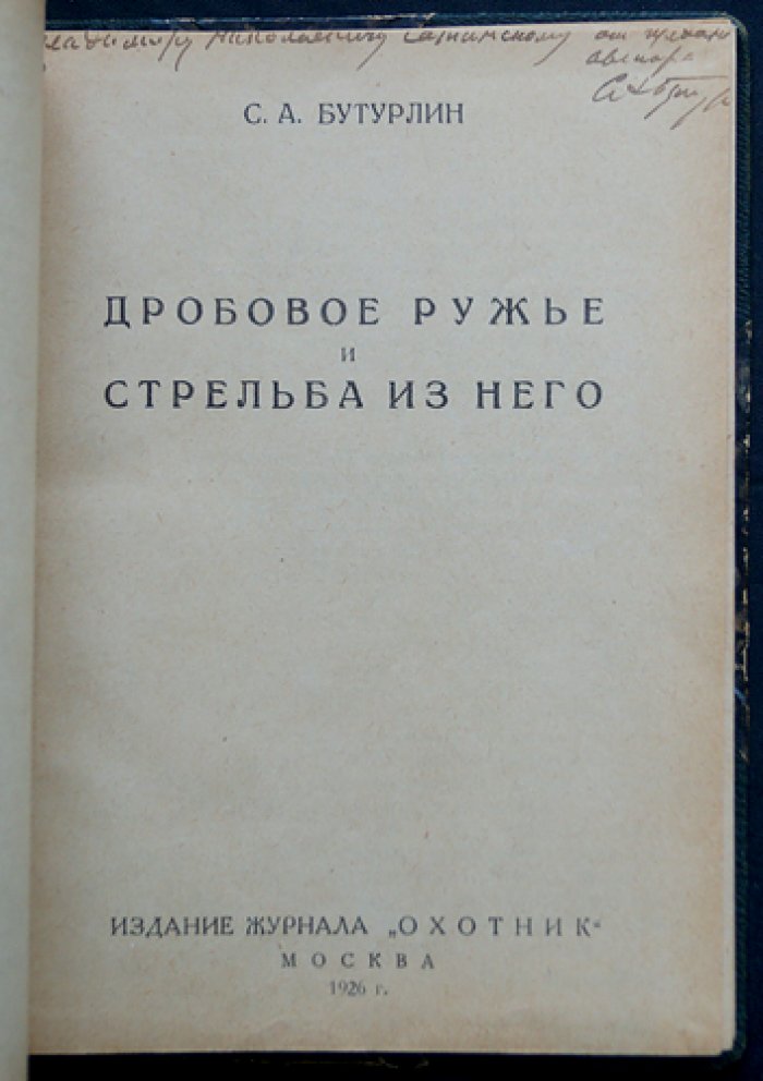Дробовое ружьё и стрельба из него. Практическое руководство по охотничьей стрельбе