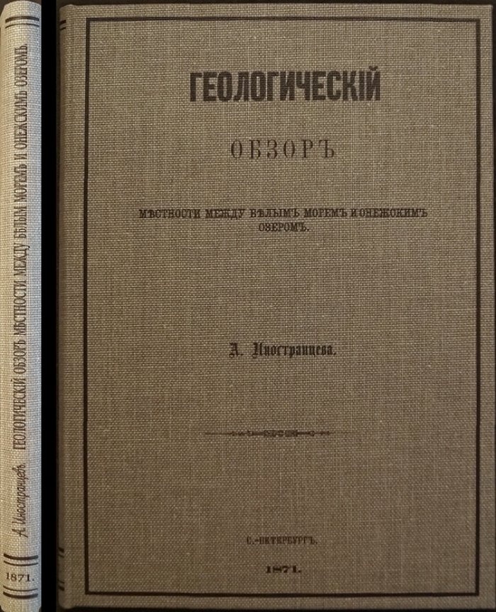 Геологический обзор территории между Белым морем и Онежским озером (Олонецкая губерния)