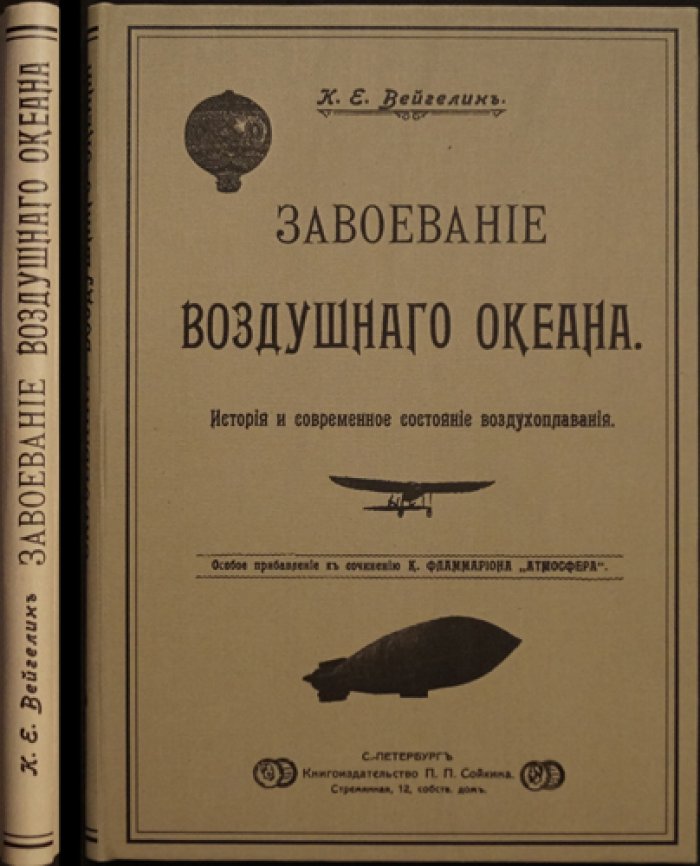 Завоевание воздушного океана: история и современное состояние воздухоплавания (аэростаты и дирижабли)