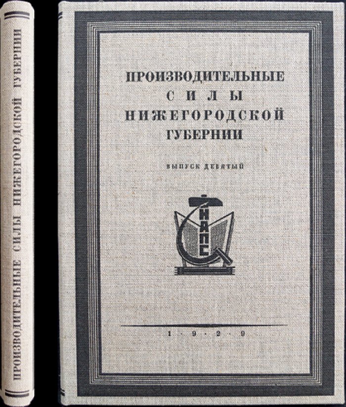 Производительные силы Нижегородской губернии. Выпуск 9: геоботаника, гельминтология, геология и гидробиология (1927)