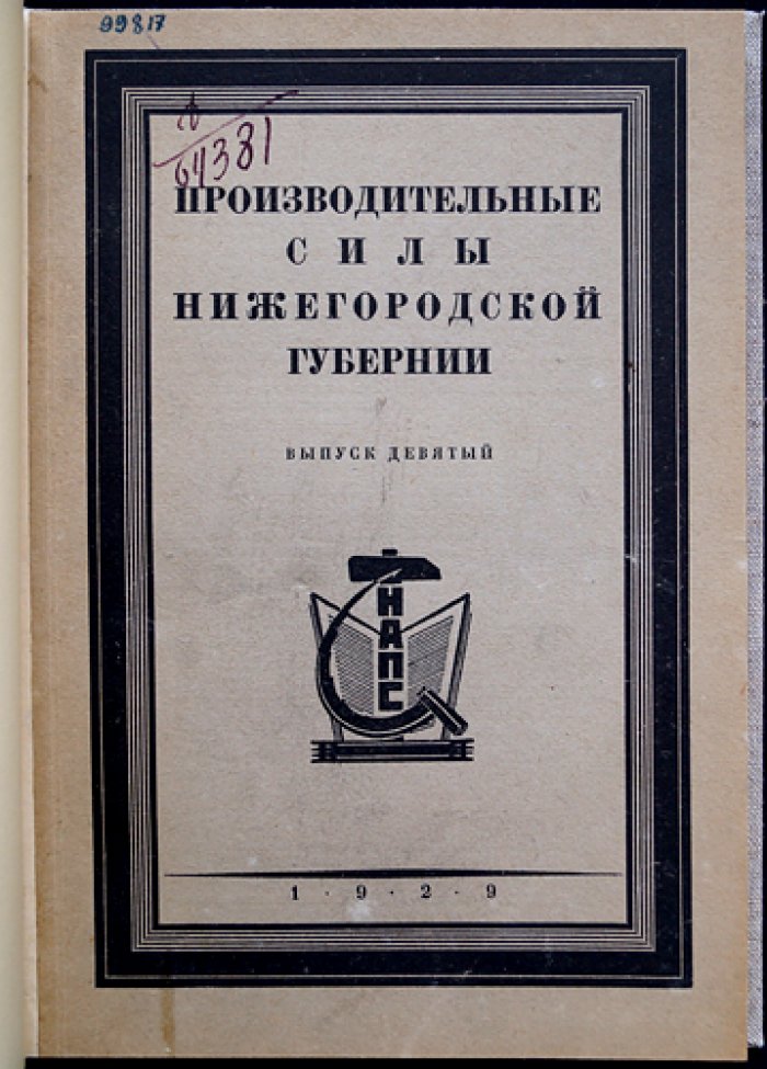 Производительные силы Нижегородской губернии. Выпуск 9: геоботаника, гельминтология, геология и гидробиология (1927)
