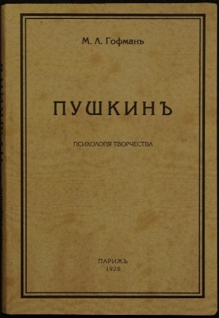 Пушкин и психология творчества: научное исследование М. Л. Гофмана