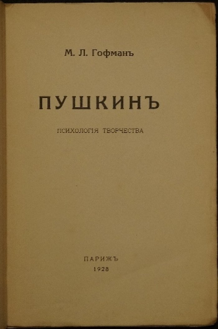 Пушкин и психология творчества: научное исследование М. Л. Гофмана