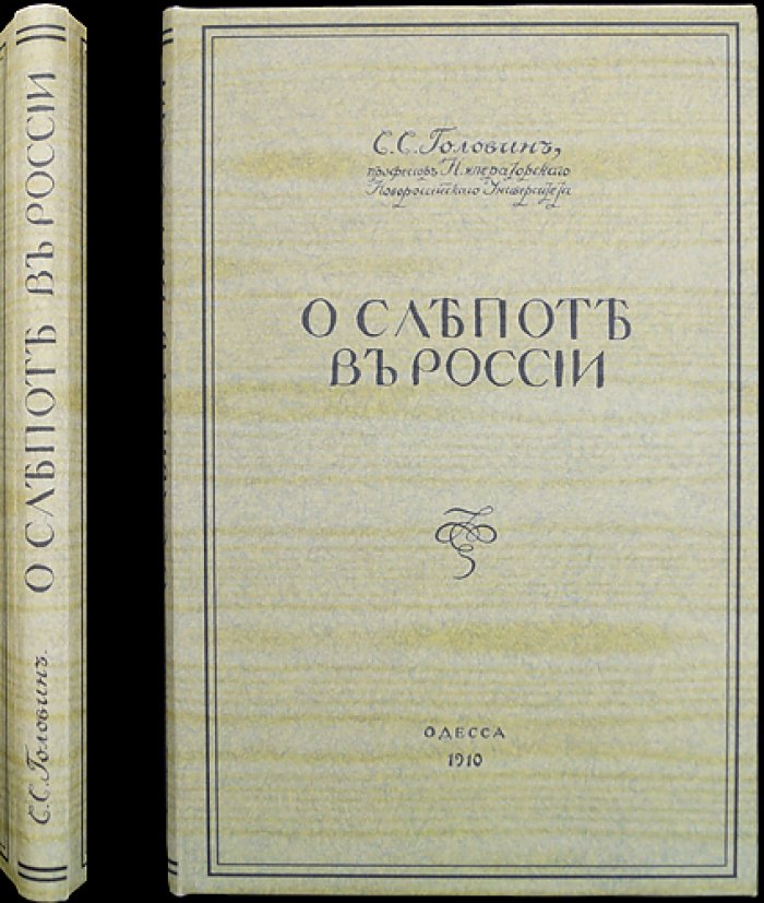 О слепоте в России. Медико-социальное исследование (1910)