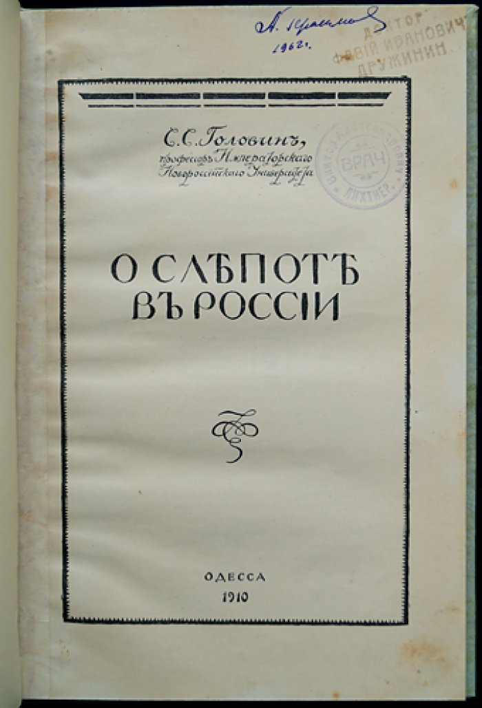 О слепоте в России. Медико-социальное исследование (1910)