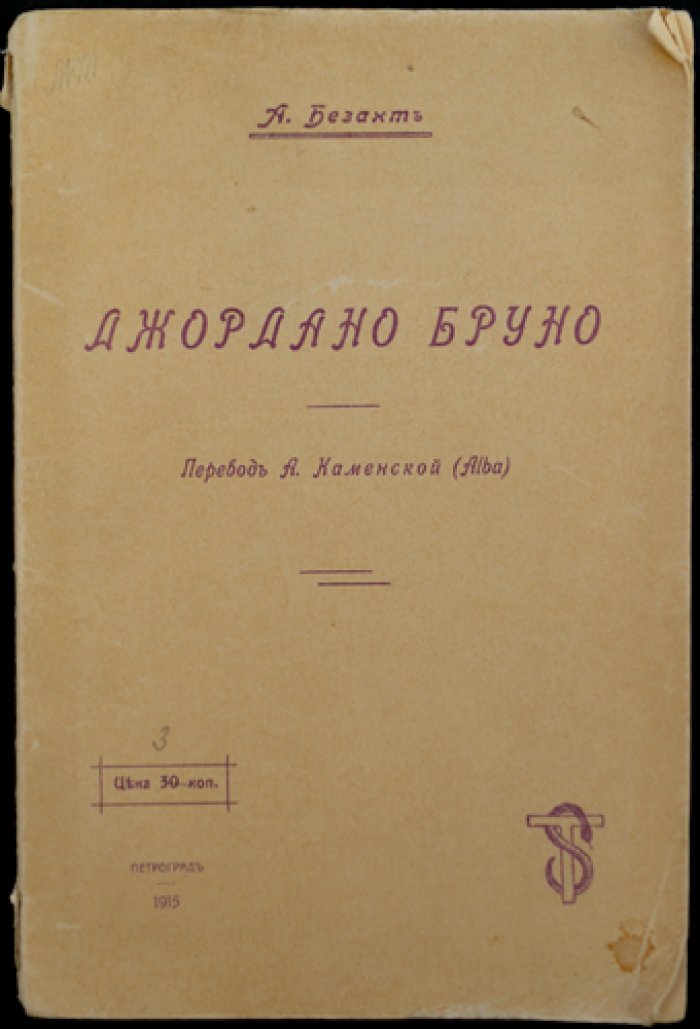 Джордано Бруно — апостол теософии (перевод с приложением материалов о биографии)