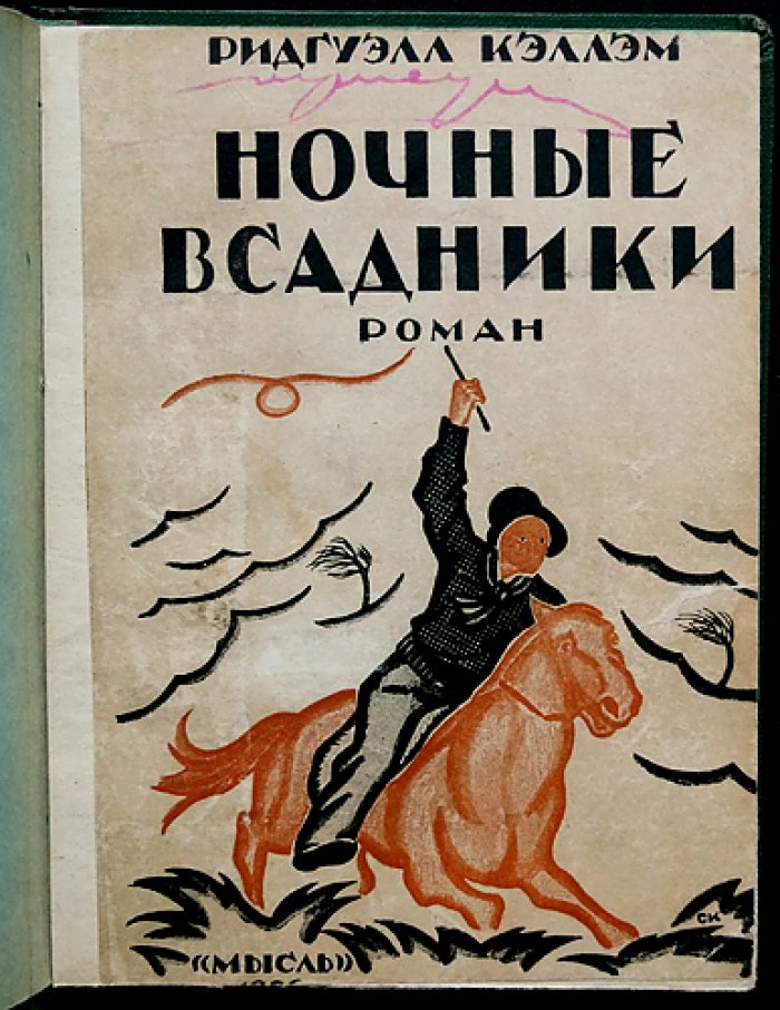 Ночные всадники. Приключенческий вестерн на канадских прериях (роман)