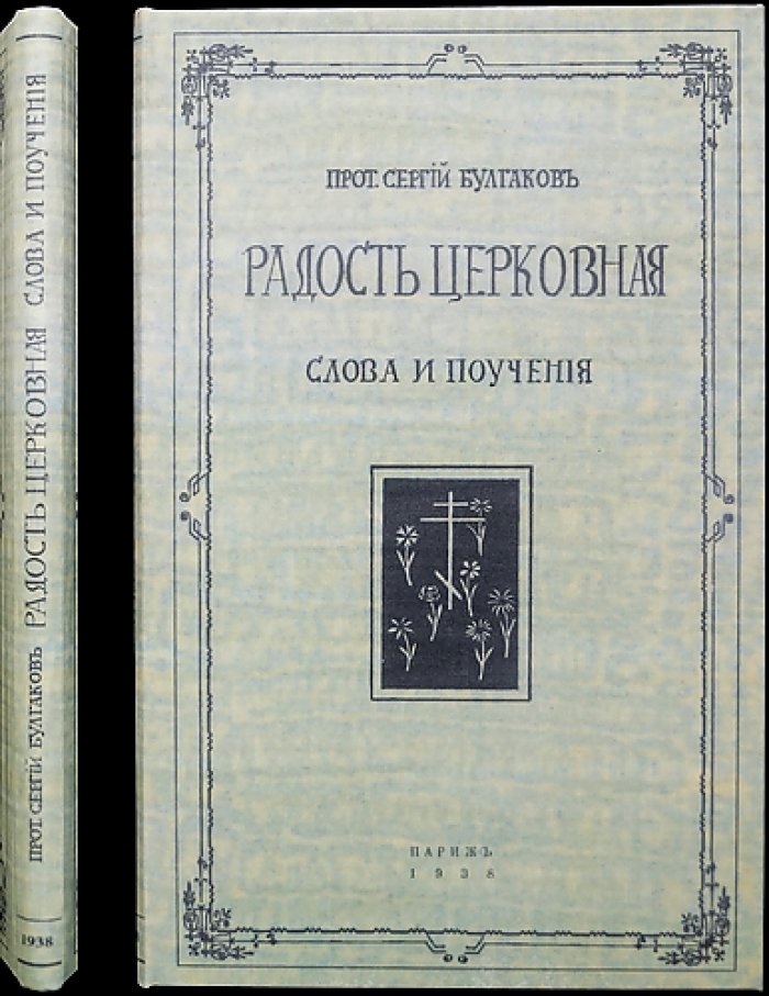Радость Церковная: Слова и поучения (проповеди прот. Сергия Булгакова)
