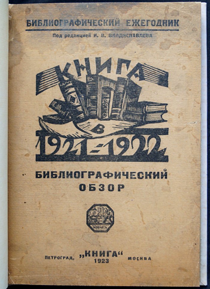 Книга в 1921/1922 году: Библиографический обзор. Выпуск V (десятичная классификация) — библиографический ежегодник