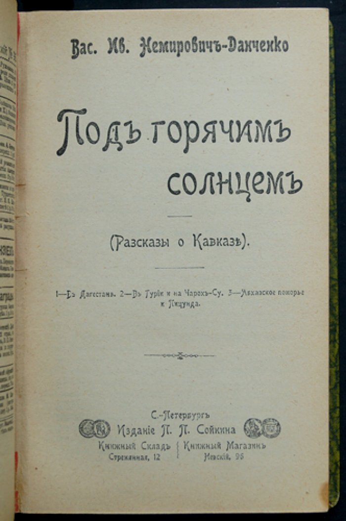 Немирович-Данченко. Конволют из трех книг: «У голубого моря», «Под горячим солнцем», «На далеком севере»
