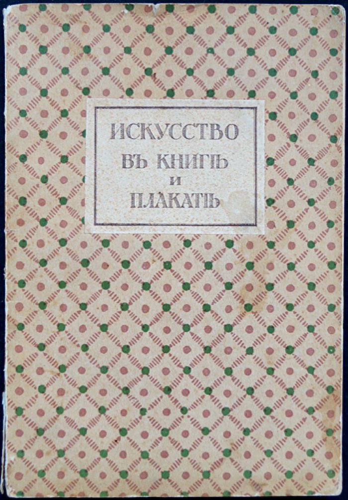 Искусство в книге и плакате. Выставка при Всероссийском съезде художников (декабрь 1911 — январь 1912)