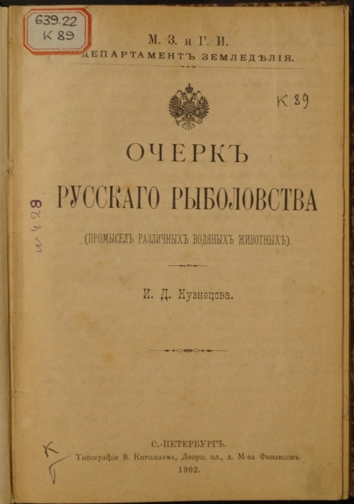 Очерк русского рыболовства: промысел водяных животных и развитие рыбного дела в Российской Империи