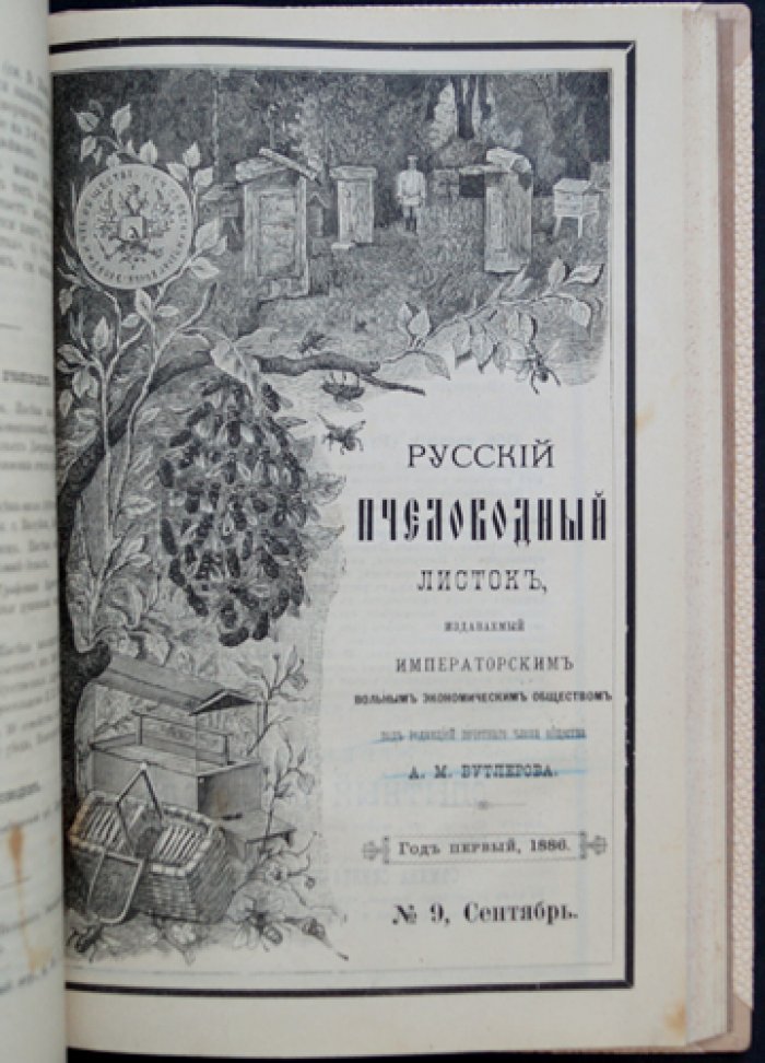 «Русский пчеловодный листок» (годовой комплект, 1886) — журнал пчеловодства Императорского вольного экономического общества