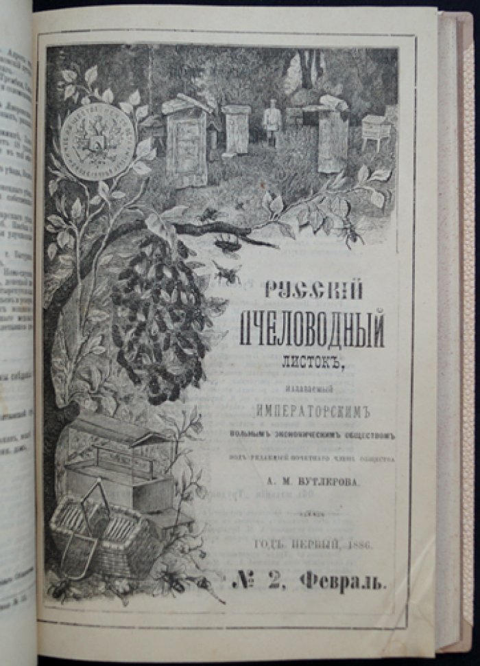 «Русский пчеловодный листок» (годовой комплект, 1886) — журнал пчеловодства Императорского вольного экономического общества